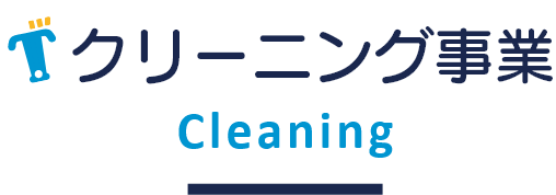 クリーニング事業